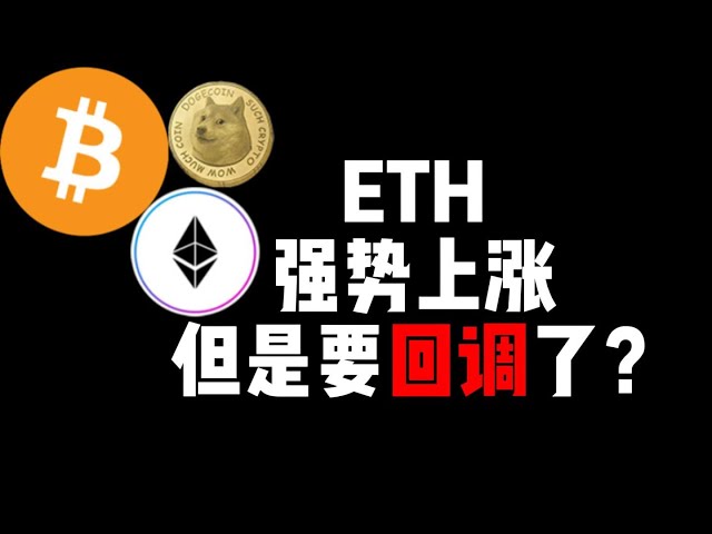 ETH는 강하게 상승하고 있지만 곧 하락할 것입니까?