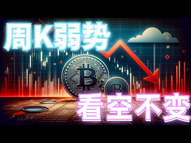 Analysis of the BTC and ETH market on June 17, 2024. Bitcoin's weekly K is bearish and engulfed. The large level remains bearish. The short-term rebound suppresses the short-term trend. Follow the trend and seize the oppo