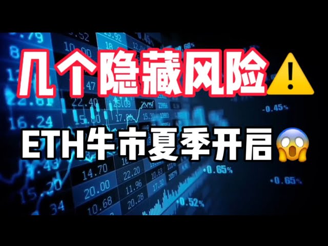 June 17, 2024｜Bitcoin market analysis: Several hidden risks, the ETH bull market begins in summer #digital currency #btc #etf #eth #crypto #investment #nft #bitcoin