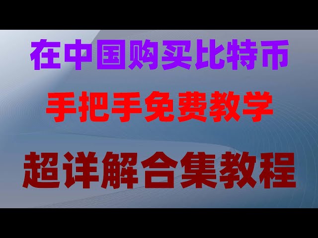 #人師BUYBITCOIN #usdt是什麼#什麼是BTC合約交易。 # 內地如何購買以太幣 | #什麼是比特幣合約交易#okx註冊，使用中國手機號碼，Solana：如何購買Sol？歐凱官方網站