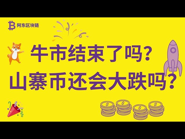 柴犬コイン |シブコイン |最新の市場動向分析！柴犬コインは大惨事に見舞われたが、今後も暴落は続くのか？ディップはいつ購入できますか？