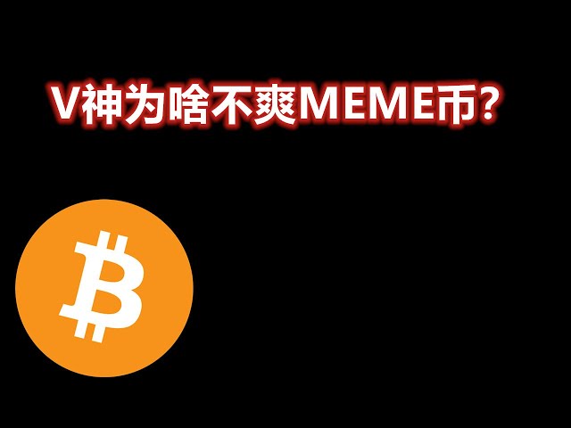 为什么 Buterin 对 MEME 币不满意？ BTC/ETH/狗狗币