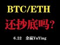 底部還在買嗎？比特幣和以太坊市場分析！ BTC ETH LTC XRP EOS DOGE SHIB LINK SOL ATOM OKB BNB FIL PEPE ORDI MEME BRC20