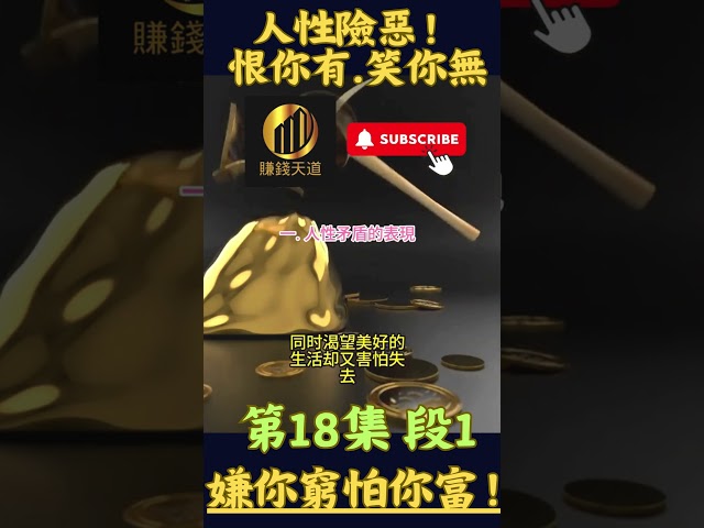 [18]第1段 人性險惡！我恨你有，笑你無，輕視你窮，怕你富！第18集#成功#財富|賺錢之道❤️