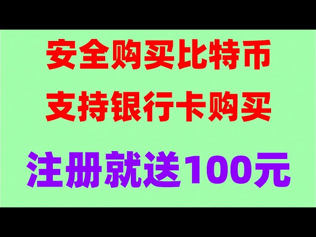 。 #什麼幣好|#槓桿合約大陸用戶如何買幣？如何在中國購買門羅幣教學#OUYi如何下載##如何用人民幣購買BTC、#usdt。 #什麼是加密貨幣合約交易。 #如何註冊