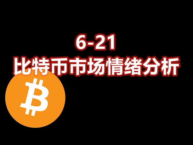 6-21 比特币市场情绪分析 BTC/ETH/DOGE