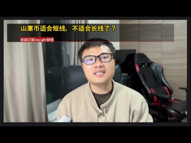 山寨币适合短期，但不适合长期吗？