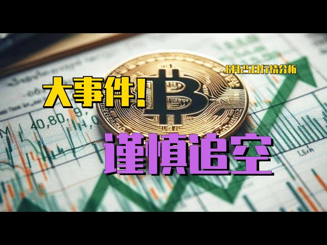 2024.6.25 ビットコイン相場分析｜ビッグイベント到来で急落が加速、トレンドはショート、順調に利止まりで11,000ポイントの大利益。リバウンドが強いのでチェインには注意