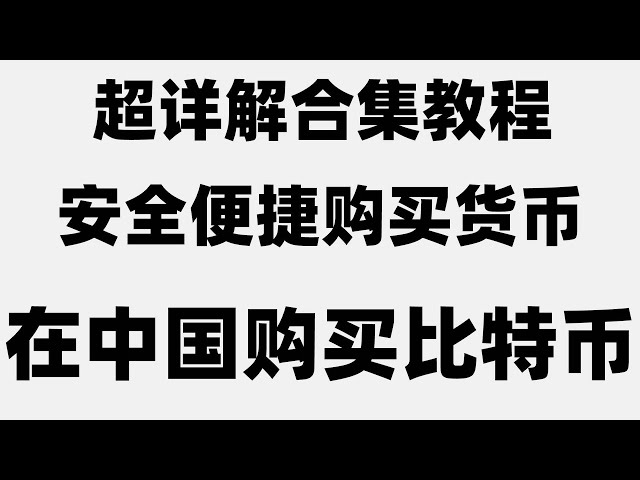 #okxPuis-je payer avec WeChat ? Puis-je utiliser le RMB en okx ? plateforme d'achat d'usdt##RMB à l'étranger|#USDTComment échanger#plateforme d'achat de Bitcoin. #火狐平台##中国BUYEthereum #Alipaybitcoin,#Comment s'inscrire à Binance