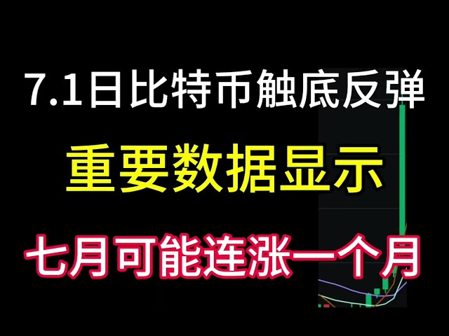 비트코인은 7월 1일에 바닥을 쳤습니다! 언제 다시 70,000에 도달할까요? 7월 한달 연속 상승할 수도 있어요!