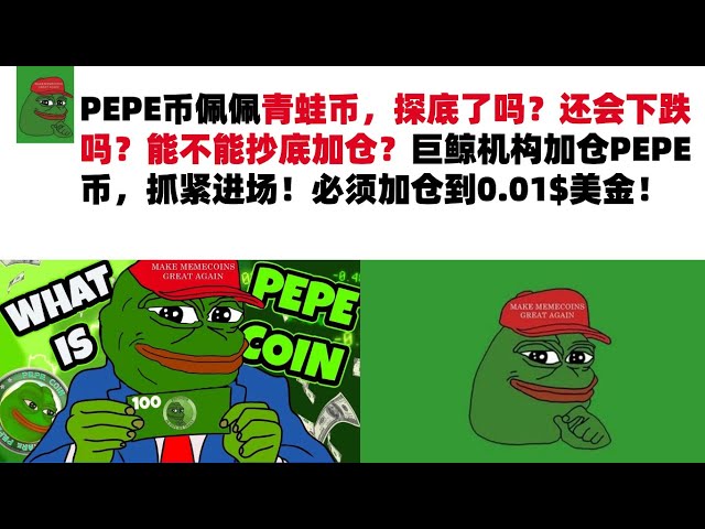 PEPE Coin, Pepe the Frog Coin, ist der Tiefpunkt erreicht? Wird es trotzdem fallen? Kann ich den Rückgang kaufen und meine Position aufstocken? Die Riesenwal-Institution hat ihre Position bei PEPE-Münzen ausgebaut, beeilen Sie sich und betreten Sie den Ma