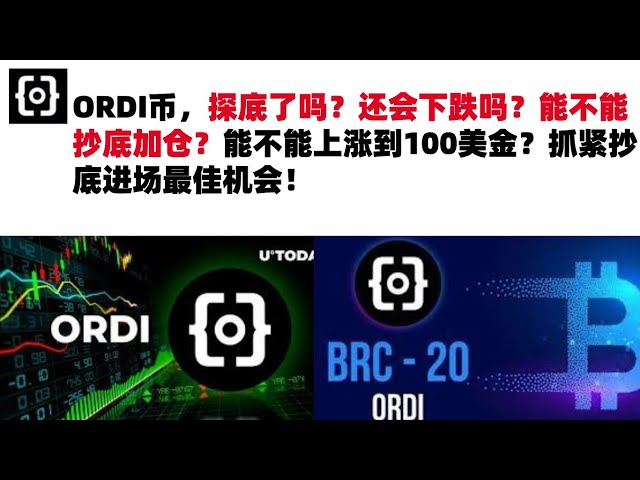 ORDI-Münze, hat sie die Talsohle erreicht? Wird es trotzdem fallen? Kann ich den Rückgang kaufen und meine Position aufstocken? Kann es auf 100 $ erhöht werden? Nutzen Sie die beste Chance, ganz unten in den Markt einzusteigen! ORDI-Münze | Audi Coin Mark