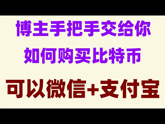 #Empfehlung für den digitalen Währungsumtausch, #Währungsspekulationssoftware #Wie man mit Bitcoin Geld verdient. #Kann ich Bitcoin in China kaufen?##China kauft USDT|#Wie kaufe ich eth|#China-Kryptowährung, Handelsplattform für digitale Währungen. RM