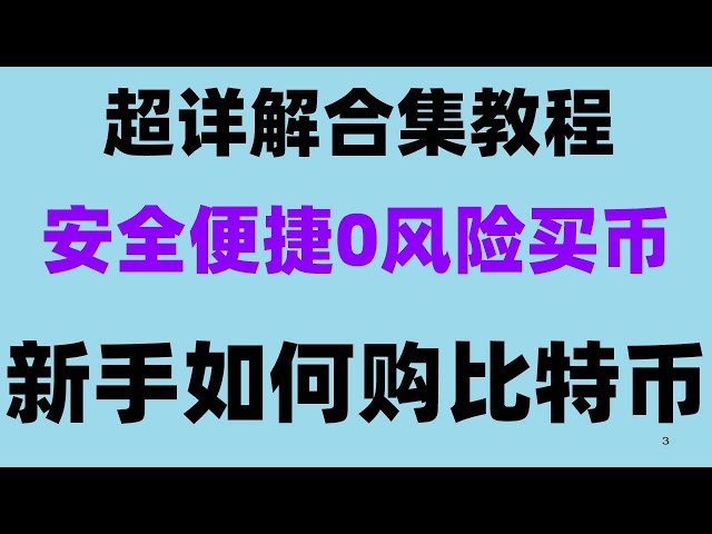 #BUYBITCOINPLATFORM、#OkxPURCHASEETH|#买什么比特币、#ALIPABLITCOIN|#BINANCE COIN 购买教程#ok国#binance 交易所购买狗狗币教程 欧亿是国内最大的比特币交易平台 |欧亿web3w