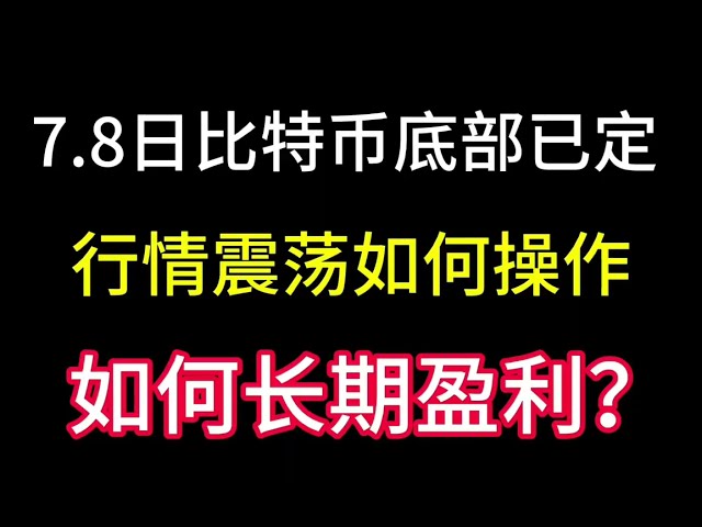Le plancher du Bitcoin a été atteint le 8 juillet ! Le marché tremble ! Que devrais-je faire ensuite? Comment réaliser des bénéfices à long terme ?