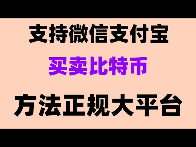 Achats nationaux d’USDT. Comment acheter des eth avec Alipay, #plateforme de trading bitcoin zhihu #中国échange de crypto-monnaie #buycoin enseignement##bitcoin achat et vente enseignement|#frais de service binance##plateforme de trading de devises numériqu