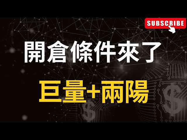 巨大成交量+兩個利好，開倉條件符合WIF DOT SOL TRX。比特幣 |以太幣 |比特幣 |以太坊 |市場分析|交易策略 |比特幣