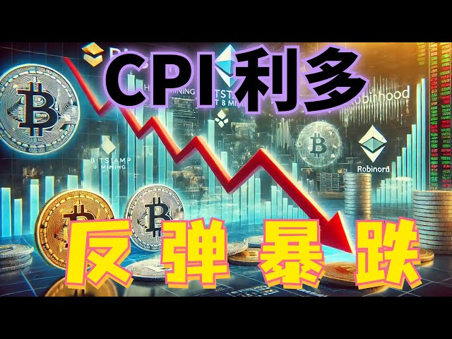 2024年7月12日BTC及ETH行情分析，CPI看漲，行情先反彈後暴跌，利好盡❓上下支撐阻力明顯，行情冰線已破，