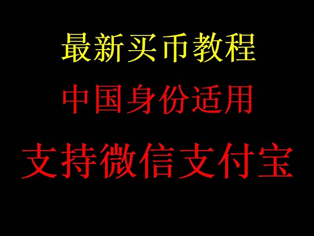 OKX交易所使用人民幣進行比特幣、以太坊等數位貨幣法幣交易的視頻 okx/OKX 歐易交易所綁定微信視頻，歐易購買狗狗幣柴犬幣視頻歐易親自購買