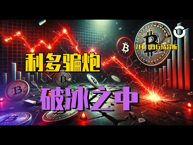 2024.7.12比特幣行情分析｜CPI看漲騙局，短期地獄模式，結束了嗎？日線破冰過程中，空頭持股不變，中線是最穩定的起點。比特幣 以太坊 幣安幣