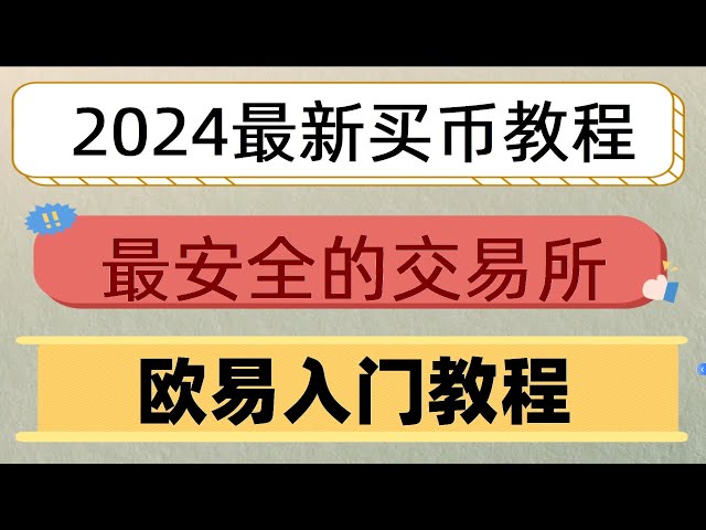 #ビットコインの取引方法、#バイナンスの登録方法##中国本土でイーサリアムを購入する|#バイナンスを購入する方法、OKBおよびその他の仮想通貨を購入する方法#本土USDTの安全な出金|仮想通貨契約取引|イーサリアムの購入方法