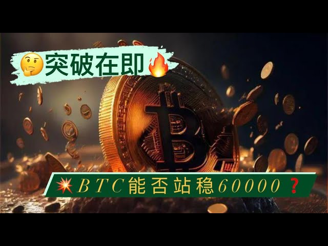 Bitcoin peut-il en conserver 60 000 ? Votre prochaine opportunité de trading approche à grands pas ? La pression de vente du gouvernement allemand sur Bitcoin a été essentiellement absorbée par les ETF - suivez les principaux fonds et sécurisez le spot p