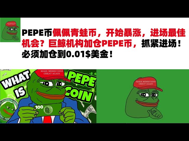 PEPE Coin, Pepe Frog Coin, a commencé à monter en flèche. Quelle est la meilleure opportunité d’entrer sur le marché ? L'institution de la baleine géante a augmenté sa position dans les pièces PEPE, dépêchez-vous et entrez sur le marché ! Le poste doi