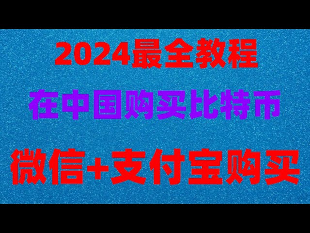 バイナンスマレーシアは合法ですか？ Alipay と WeChat の入出金 |資金を引き出す方法は?香港ドルでイーサリアムを購入する例 #通貨サークルは現地犬には必須、適切なコイン価格 #Binacの遊び方