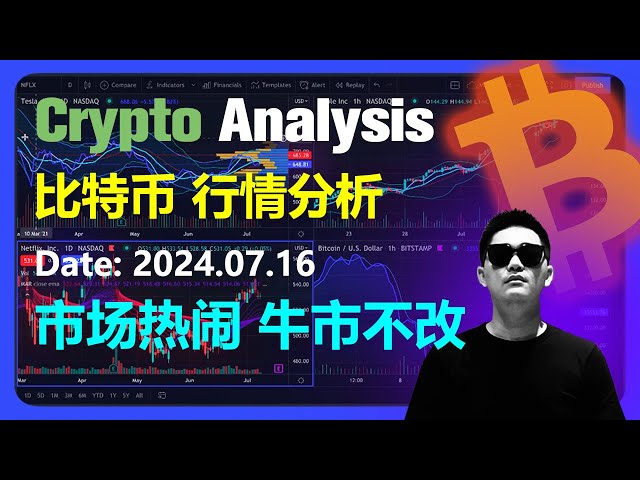 Analyse du marché Bitcoin 2024.07.16 | Le marché est animé et le marché haussier reste inchangé | OKX est le premier choix pour le trading de crypto-monnaie | Bitcoin | Éthereum | CTB | Dogecoin | DOgecoin | Monnaie numérique