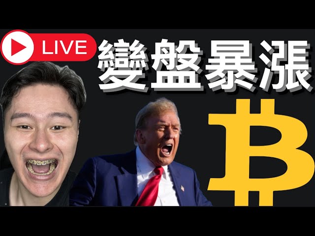 🔴比特幣暴漲，川普一定會當選