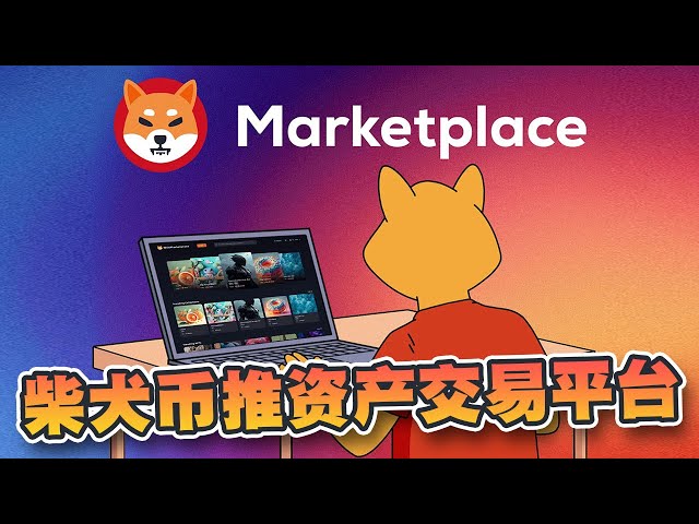 La devise Shiba Inu fait la promotion de la plateforme de trading d'actifs « Shiba Inu Market » ! Shib Marketplace apportera des changements significatifs au marché mondial du commerce numérique ! |Cryptonews