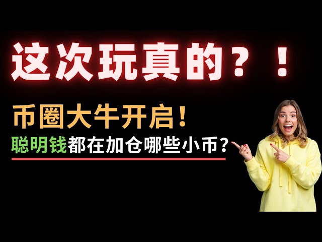 通貨強気相場は始まっているのか？ ！スマートマネーが急速に普及しており、これらの小さなコインが新たな注目のスポットになろうとしています。でも気をつけてください！この 5 枚のコインは崩れてしまうので、持たないでください。素晴らしい！ブラックロックは次々と行動を起こす