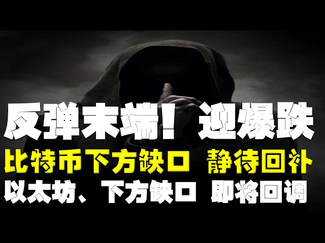 #ビットコイン市場分析 ●注目！リバウンドも終焉を迎えた！まさに暴落に直面しようとしています！ ●ビットコインとCMEの下には大きなギャップがあり、埋められるのを待っています！ ●下のギャップであるイーサリアムが反落しようとしている！ ●広告代理店ドージ