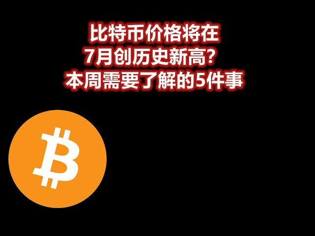 ビットコイン価格は7月に史上最高値に達するか?今週知っておくべき 5 つのこと BTC/ETH/DOGE