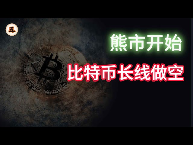 主観的な弱気相場が始まり、ビットコインの短期および中期的な反発はまだ衰えていない。