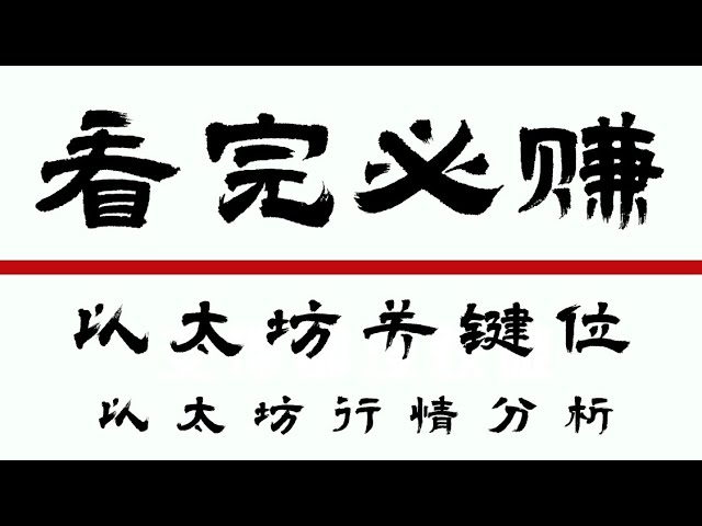 イーサリアム契約2024｜ビットコインが抑制水準に到達し予想通りの乱高下！複数の注文でお金を稼ぎましょう！今週はイーサリアムの上昇を盲目的に追いかけないでください。ビデオを見てアイデアを見つけてください。 |メントグー