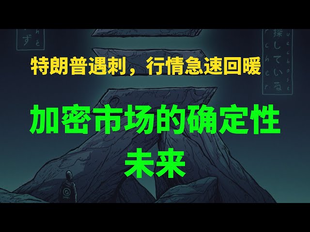 1964年の弾丸はトランプとビットコインの決定的な未来に向けて発射された