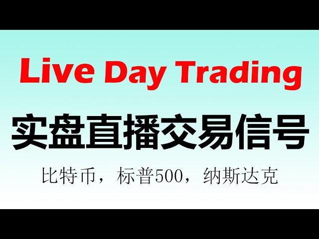 「真實交易訊號」2024年7月15日，比特幣，標準普爾500指數，納斯達克，短期交易訊號