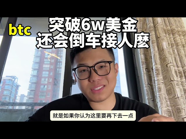 BTC突破6萬美元後，是否會有倒車接人的機會？ ？ ？還會跌嗎？ #幣圈#幣圈投資#以太幣#Cryptocurrency #web3 #Bitcoin #