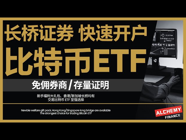 【全球套利】如何投資比特幣ETF？最新2024年長橋證券開戶及入金教程及開立長橋股票憑證可供其他港美股券商​​使用