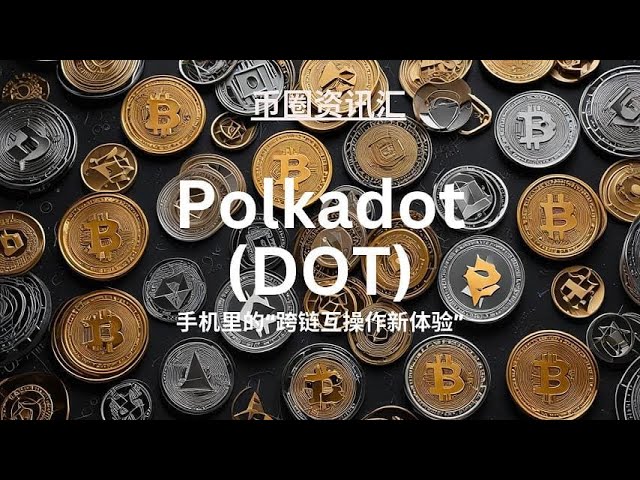 DOT真的是「區塊鏈的超級連接器」嗎？