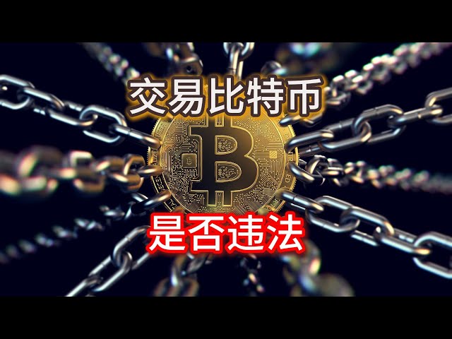 Est-il illégal d'échanger du Bitcoin ?