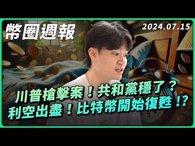 Rapport hebdomadaire sur les crypto-monnaies 0715 | Tous les défauts des crypto-monnaies ont-ils disparu ? 🫢 De nombreuses institutions ont changé d’avis sur la reprise du Bitcoin. Le Trump lance-t-il un appel au clairon pour que le cercle monétaire se ré