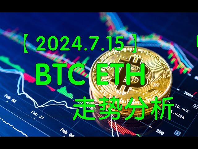 [Analyse du volume et des prix de Xiaoyaozi] 2024.7.15 Analyse vidéo Bitcoin BTC Ethereum ETH