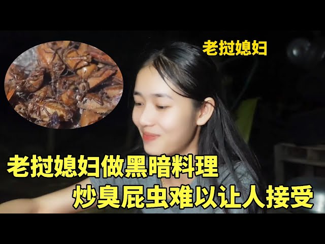 Cuisine sombre laotienne ! La belle-fille laotienne a acheté le bug avec 30 000 pièces laotiennes et avait hâte de faire un feu ! [Mémoires d'Adai] #黑菜 #enregistrer la vraie vie #nourriture #spécialités locales #cadeaux de la nature