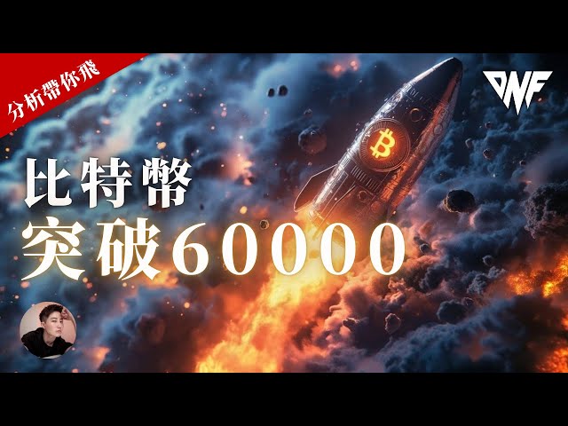 ビットコインが突破して6万超えを取り戻す！ ！反転信号？ギャップを埋めて再び立ち上がる？イーサリアムも突破！ [CC 字幕] [分析はあなたを飛び立たせます] |ニッキーがあなたを飛ばしてくれる [DNF]