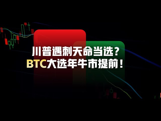 トランプは暗殺されたが当選する運命だったのか？ビットコインを早めに現金化することはプラスです！ (1.5倍速での視聴を推奨します) |ビットコイン市場分析 |ビットコイン取引戦略 | ICT |ご注文の流れ | BTC