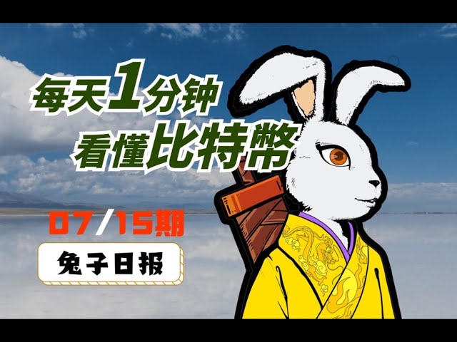 07/15 今日比特幣 兔子日報：每天1分鐘了解比特幣。 ｜比特幣分析｜比特幣觀點｜比特幣趨勢