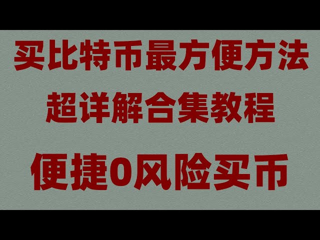 #OUYI不支援中國大陸郵箱|門羅幣 門羅幣是什麼？ #HowUSDT##以太坊。 #中國usdtExchange #如何註冊EuroEasy Exchange，#usdt支付平台。 #什麼幣好買|#交易量排名