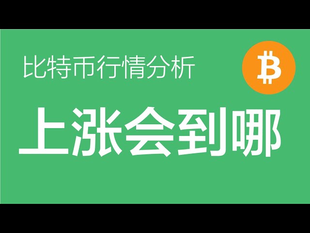 7.16 비트코인 ​​시장 분석: 비트코인은 US$110,000 이상의 상승 목표를 가지고 세 번째 상승을 시작했습니다. 돌아갈 때마다 계속해서 롱(비트코인 계약거래)을 할 수 있는 포지션을 찾아보세요.